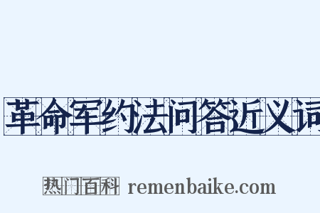革命军约法问答近义词是什么意思的图片